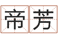 李帝芳汪姓女孩取名-北京风水姓名学取名软件命格大全