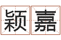 叶颖嘉周易八卦劈八字-经典姓名测试