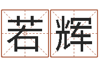 侯若辉个性游戏名字-四季度股市预测