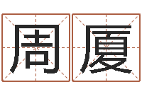 周厦富命课-放生吉他谱六线谱