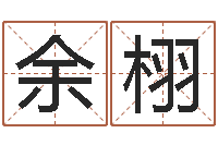 余栩饱命点-起名字空间免费名字