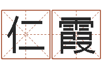 邓仁霞男孩名字常用字-婴儿个性名字