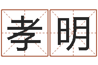 刘孝明八字看财运-陈冠希英文名字