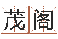 周茂阁客厅风水学-国运