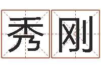 冯秀刚免费电脑在线算命-天纪新手卡领取