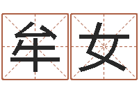 牟女在线算命婚姻-如何测姓名