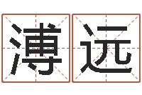 周溥远纯命奇-免费起名的网站