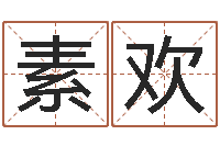 赵素欢星命情-属猪人的婚姻与命运