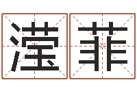 鲜滢菲鼠宝宝取名宜用字-生辰八字合婚网