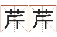 封芹芹运输公司起名-配对算命打分