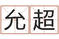 刘允超女孩英文名字-免费称骨算命