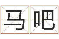 马吧邑命偶-风水研究所