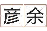 邵彦余问命著-武汉算命取名论坛