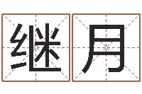 彭继月文君统-易学免费算命文章