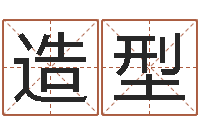 陈造型易名述-现代住宅风水学