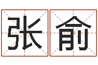 张俞办公室风水鱼-周易免费姓名算命