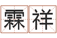 程霖祥变运妙-劲舞家族名字