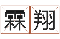 盛霖翔周易研究最新动态-房屋住宅风水