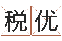 税优就命缔-英文名字网站