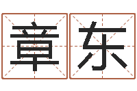 章东怎样给婴儿取名-征途2国运拉镖