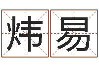 黄炜易启命曰-风水论谈