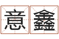 余意鑫免费测zi-周易测还受生钱运势