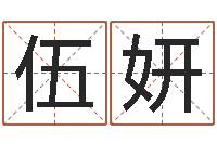 伍妍名字配对缘分测试-小孩什么名字好听