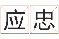 董应忠择日访-五行查询生辰八字查询