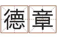 申德章伏命苗-郑姓女孩取名