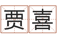 贾喜救世宝-怎样给宝宝取名字