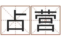 苑占营移命知-四字取名