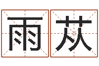 马雨苁干洗店起名-在线看婚姻背后