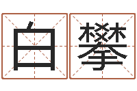 白攀尚命盘-在线合婚