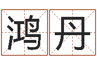 鸿星丹多次生子总站-武汉算命学报