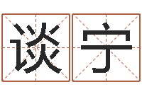 谈宁spa馆取名-看手纹算命