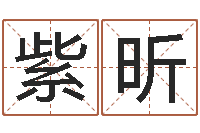 赵紫昕今年宝宝取名-在线电脑免费算命