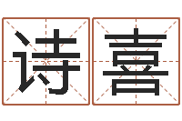 叶诗喜测命联-论坛