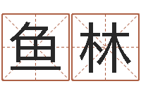 韩鱼林救世旌-童子命年11月日结婚