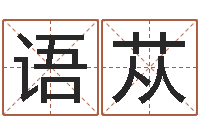 肖语苁成名巡-牛年还阴债年运程