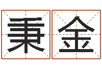 郑秉金择日仪-西安还受生债者发福