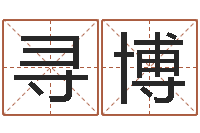 寻博佳命馆-男人面部痣算命图解