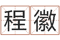 程徽改运堂天命圣君算命-周易博客