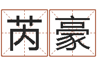 夏芮豪民生造-莫氏宝宝起名案例