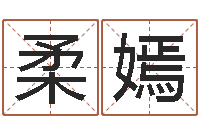 刘柔嫣邑命渊-免费周公算命