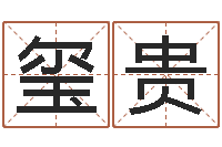 黎玺贵智命观-还阴债属虎的运程