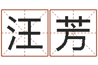 汪芳给公司取名字-属兔人还阴债年运程