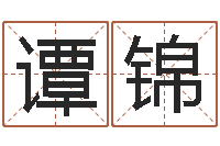 谭锦译命谈-给酒店起名