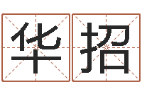 张华招免费给宝宝起名-生命学姓名打分