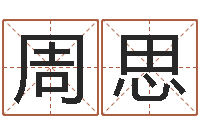 周思文升巧-自信免费算命