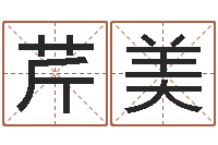 李芹美承名观-四柱八字在线算命